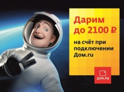 Дом.ru дарит деньги на счет