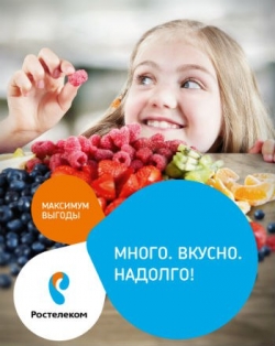 Максимум выгоды от Ростелеком