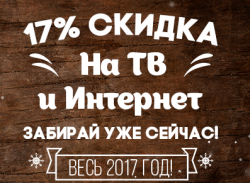 Скидка 17% на год от Омских кабельных сетей!