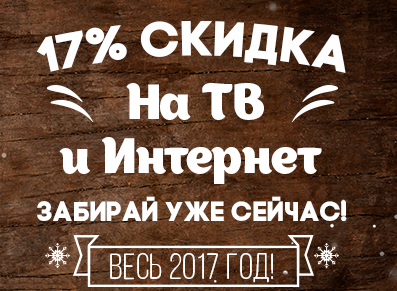 Скидка 17% на год от Омских кабельных сетей!