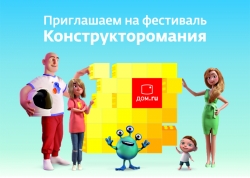 «Дом.ru» приглашает на фестиваль «Конструкторомания»