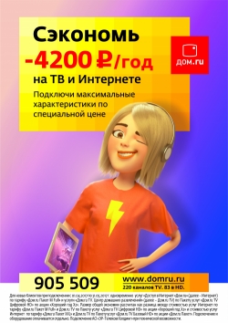 «Дом.ru» предложил клиентам «Хороший год»