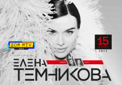 Омский концерт Елены Темниковой покажут на MTV