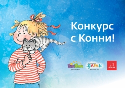 Выиграй книгу «Любимый друг – Конни»